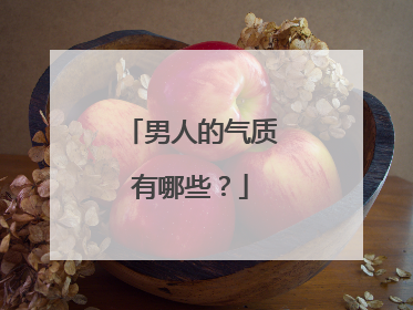 男人的气质有哪些？