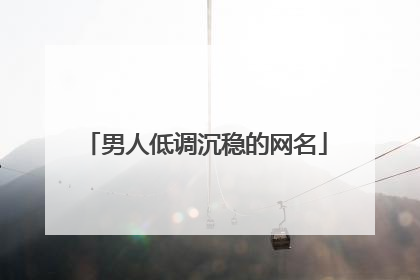 男人低调沉稳的网名