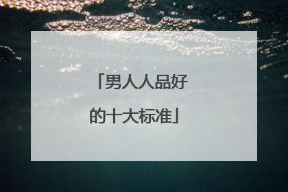 男人人品好的十大标准