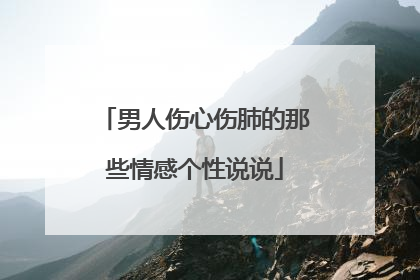 男人伤心伤肺的那些情感个性说说