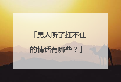 男人听了扛不住的情话有哪些？