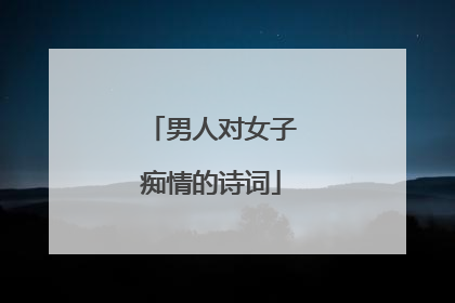 男人对女子痴情的诗词