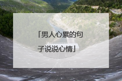 男人心累的句子说说心情