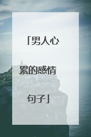 男人心累的感情句子
