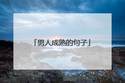 男人成熟的句子