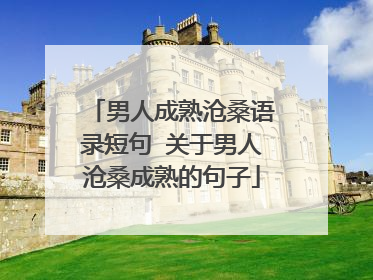 男人成熟沧桑语录短句 关于男人沧桑成熟的句子