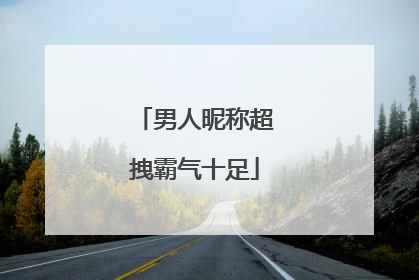 男人昵称超拽霸气十足