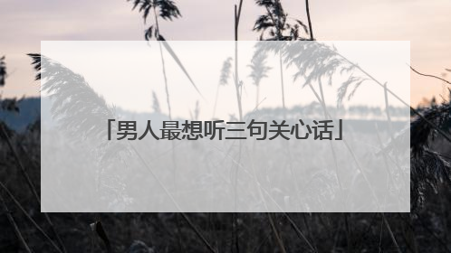 男人最想听三句关心话