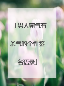 男人霸气有杀气的个性签名语录
