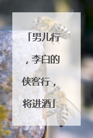 男儿行，李白的侠客行，将进酒