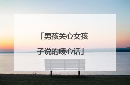 男孩关心女孩子说的暖心话