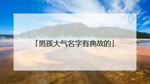 男孩大气名字有典故的