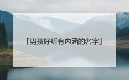 男孩好听有内涵的名字