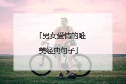男女爱情的唯美经典句子