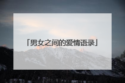 男女之间的爱情语录