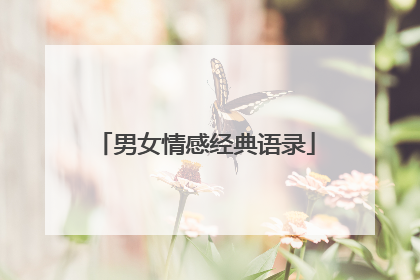男女情感经典语录