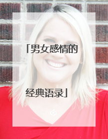 男女感情的经典语录