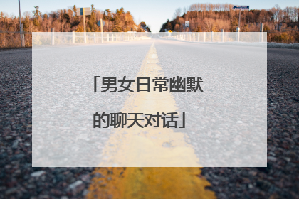 男女日常幽默的聊天对话