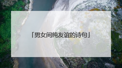 男女间纯友谊的诗句