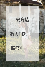 男方结婚大门对联经典