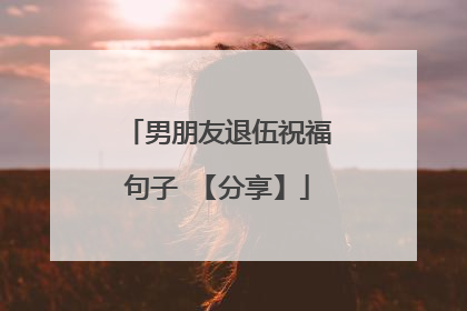 男朋友退伍祝福句子 【分享】