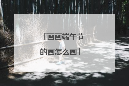 画画端午节的画怎么画