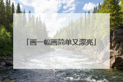 画一幅画简单又漂亮