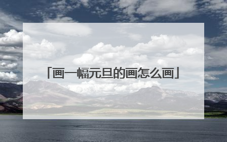 画一幅元旦的画怎么画