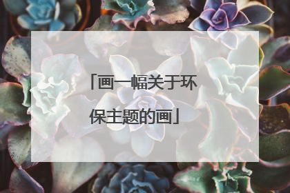 画一幅关于环保主题的画