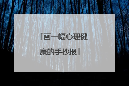 画一幅心理健康的手抄报