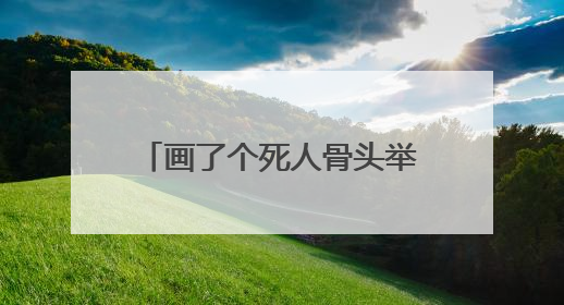 画了个死人骨头举了个刀打一成语?