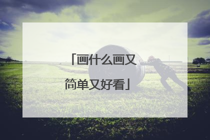 画什么画又简单又好看