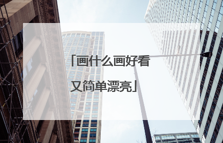 画什么画好看又简单漂亮