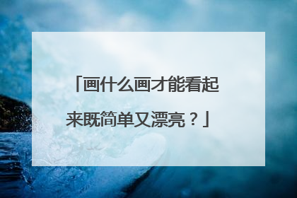 画什么画才能看起来既简单又漂亮？
