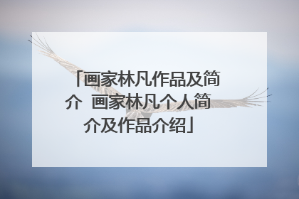 画家林凡作品及简介 画家林凡个人简介及作品介绍