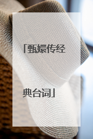 甄嬛传经典台词