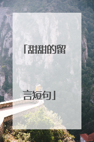 甜甜的留言短句