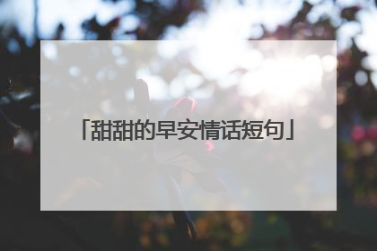 甜甜的早安情话短句
