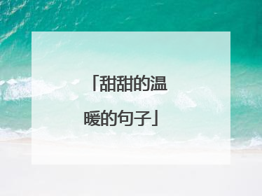 甜甜的温暖的句子