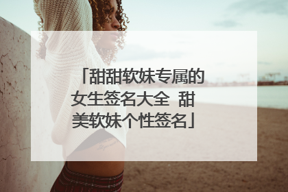 甜甜软妹专属的女生签名大全 甜美软妹个性签名
