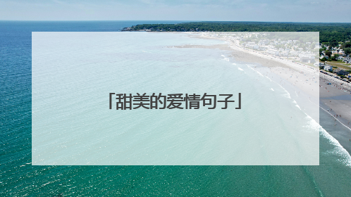 甜美的爱情句子