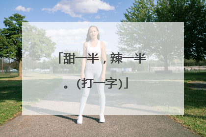 甜一半，辣一半。(打一字)