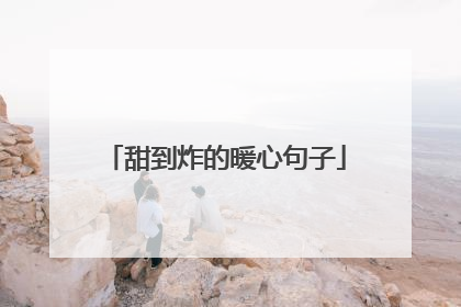 甜到炸的暖心句子