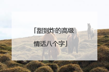 甜到炸的高级情话八个字