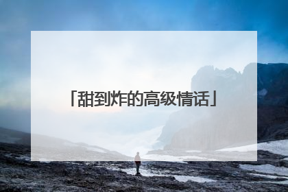 甜到炸的高级情话