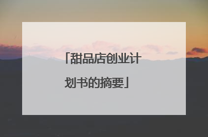 甜品店创业计划书的摘要