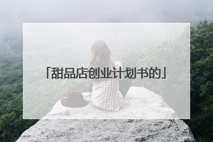 甜品店创业计划书的