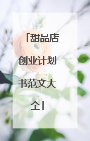 甜品店创业计划书范文大全