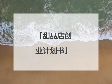 甜品店创业计划书