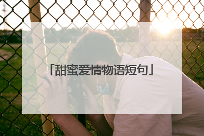 甜蜜爱情物语短句